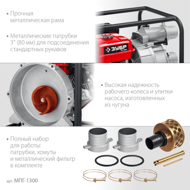 ЗУБР 1300 л/мин, мотопомпа бензиновая для грязной воды (МПГ-1300)