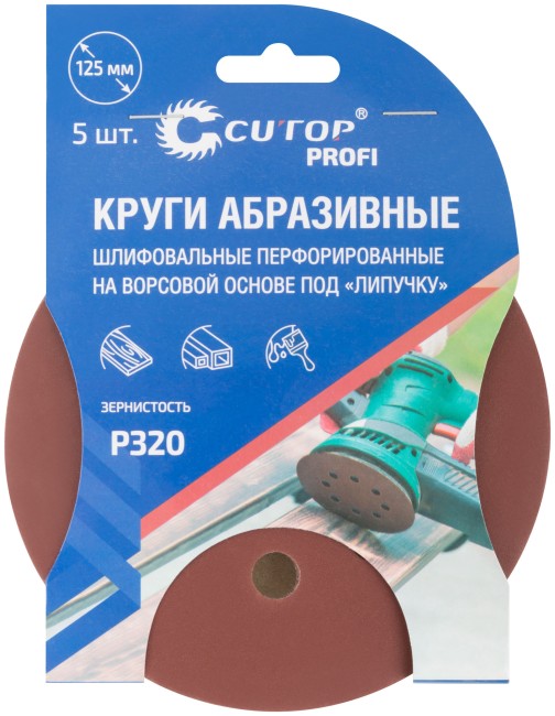 Круги абразивные шлифовальные перфорированные на ворсовой основе под "липучку" (Р320, 125 мм, 5шт.), CUTOP Profi