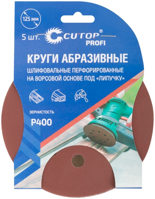 Круги абразивные шлифовальные перфорированные на ворсовой основе под "липучку" (Р400, 125 мм, 5шт.), CUTOP Profi Круги абразивные шлифовальные перфорированные на ворсовой основе под "липучку" (Р400, 125 мм, 5шт.), CUTOP Profi
