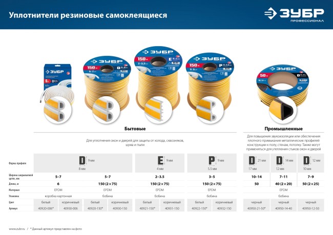 ЗУБР 150 м, P-профиль, размер 9 х 5.5 мм, белый, самоклеящийся резиновый уплотнитель, Профессионал (40922-150)