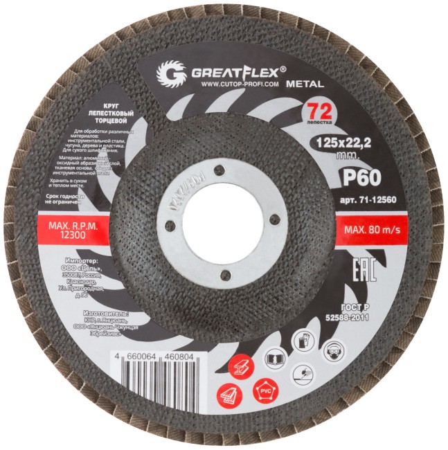 Круг лепестковый торцевой GreatFlex (72 лепестка) 125 х 22,2 мм, Р60 Круг лепестковый торцевой GreatFlex (72 лепестка) 125 х 22,2 мм, Р60