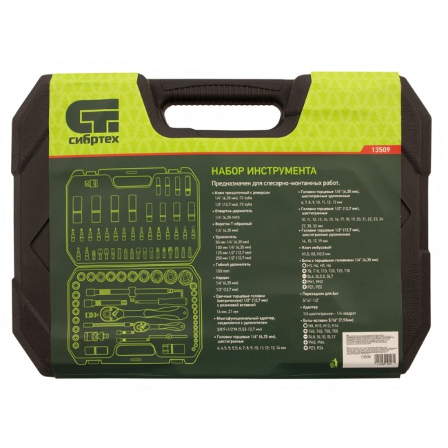 Набор инструментов 94 предмета, CrV, 1/2", 1/4" Сибртех
