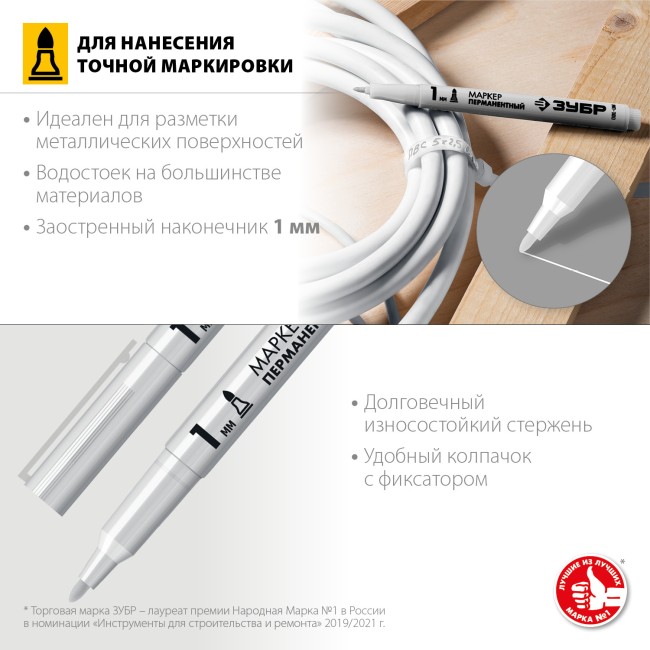 ЗУБР МП-100, 1 мм, заостренный, белый, перманентный маркер, Профессионал (06320-8) ЗУБР МП-100, 1 мм, заостренный, белый, перманентный маркер, Профессионал (06320-8)