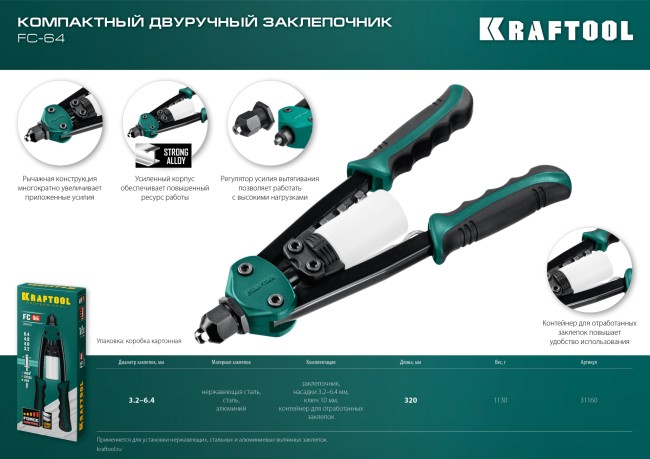 KRAFTOOL MaxKraft-64, 3.2 - 6.4 мм, 320 мм, регулировка усилия, компактный двуручный заклепочник (31160)