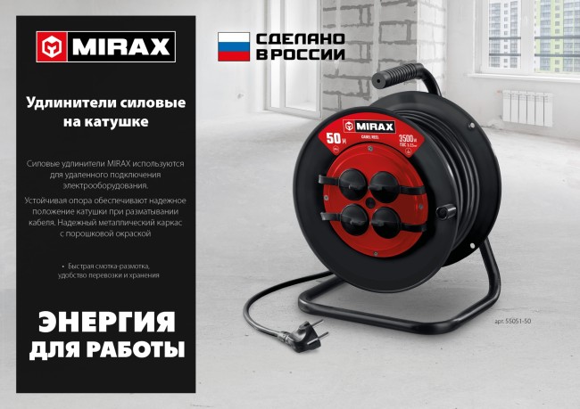 MIRAX ПВС, 2 х 0.75 мм2, 50 м, 1300 Вт, удлинитель на катушке (55052-50)