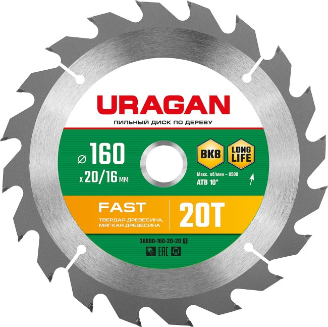 URAGAN Fast, 160 x 20/16 мм, 20Т, пильный диск по дереву (36800-160-20-20) URAGAN Fast, 160 x 20/16 мм, 20Т, пильный диск по дереву (36800-160-20-20)