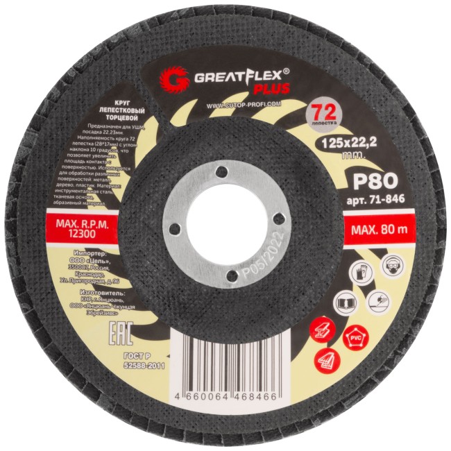 Круг лепестковый торцевой GreatFlex Plus (72 лепестка) 125 х 22,2 мм, P80 Круг лепестковый торцевой GreatFlex Plus (72 лепестка) 125 х 22,2 мм, P80