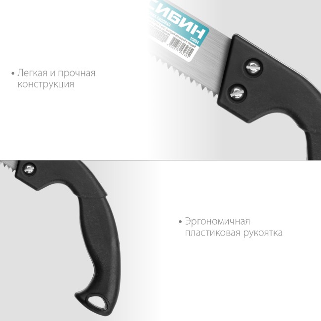 СИБИН 300 мм, садовая ножовка (15054)