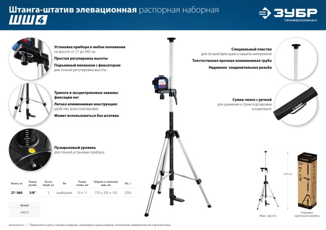 ЗУБР ШШ-4, элевационная распорная наборная штанга-штатив с треногой (34972)