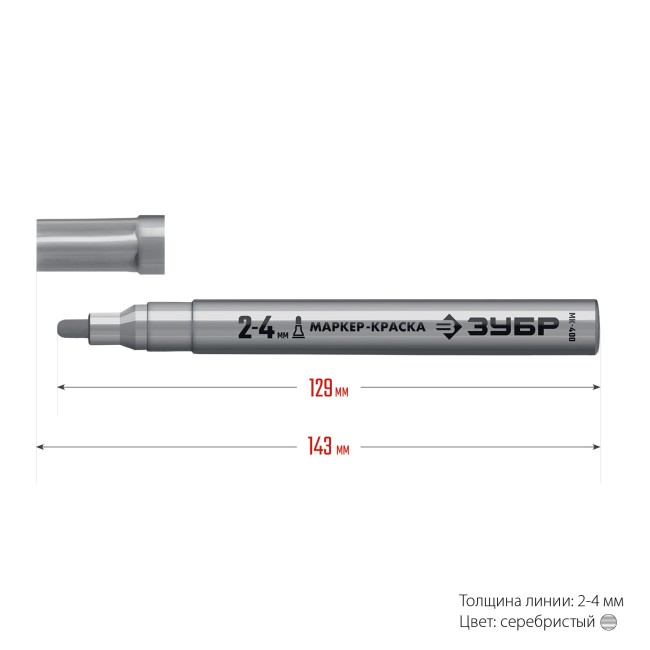 ЗУБР 2 - 4 мм, круглый, серебряный, маркер-краска, Профессионал (06325-1)