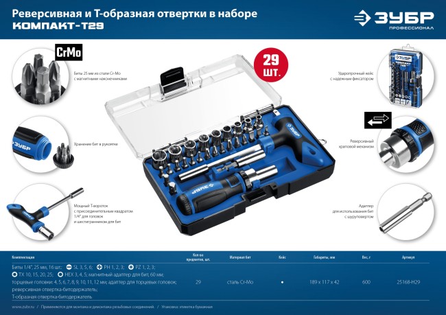 ЗУБР Компакт-Т29, 29 предм., реверсивная отвёртка с насадками, Профессионал (25168-H29)