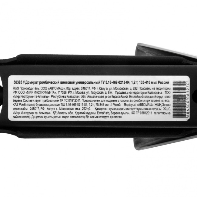 Домкрат ромбический винтовой универсальный ТУ 5.16-469-0213-04, 1.2 т, 135-410 мм Россия Домкрат ромбический винтовой универсальный ТУ 5.16-469-0213-04, 1.2 т, 135-410 мм Россия