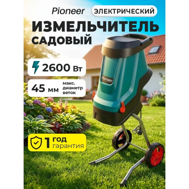 Измельчитель садовый электрический Pioneer ESH-2610-01  ESH-2610-01 ESH-2610-01