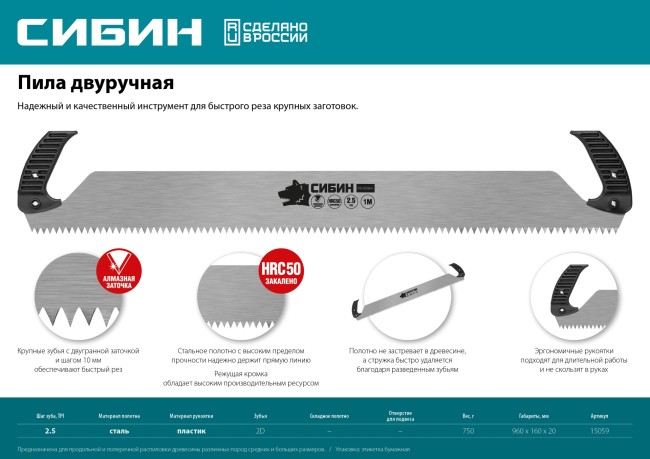 СИБИН 1 м, двуручная пила (15059)