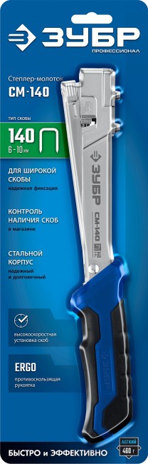 ЗУБР СМ-140, тип 140 (G/11/57) 20GA (6 - 10 мм), высокоскоростной стальной cкобозабиватель (31542)