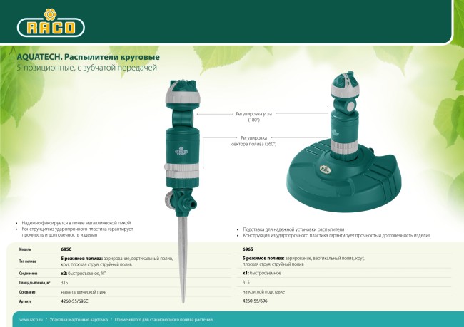 RACO Aquatech 695C, 5-позиционный, на металлической пике, круговой распылитель (4260-55/695C) RACO Aquatech 695C, 5-позиционный, на металлической пике, круговой распылитель (4260-55/695C)