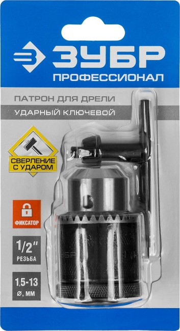 ЗУБР 2-13 мм, 1/2″, ударный ключевой патрон с фиксатором для дрели, Профессионал (29082-13-1/2) ЗУБР 2-13 мм, 1/2″, ударный ключевой патрон с фиксатором для дрели, Профессионал (29082-13-1/2)