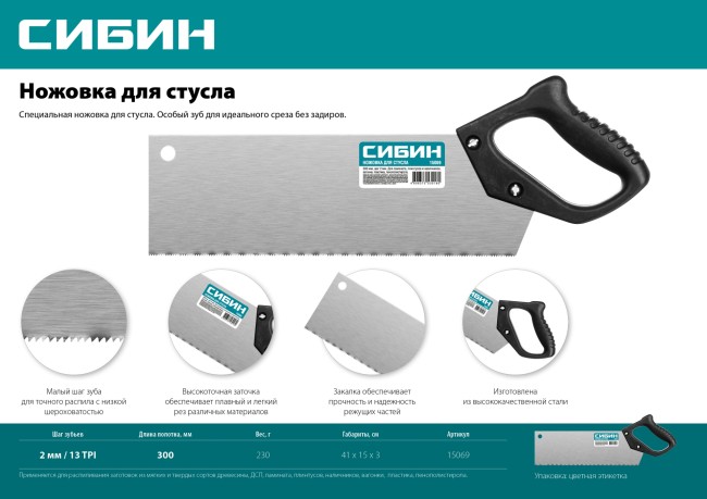 СИБИН 300 мм, шаг 2 мм, компактная ножовка для стусла (15069) СИБИН 300 мм, шаг 2 мм, компактная ножовка для стусла (15069)