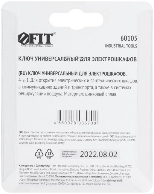 Ключ универсальный для электрошкафов 4-в-1