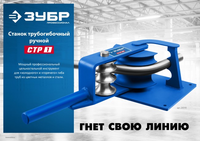 ЗУБР СТР1, станок трубогибочный ручной, Профессионал (23510) ЗУБР СТР1, станок трубогибочный ручной, Профессионал (23510)