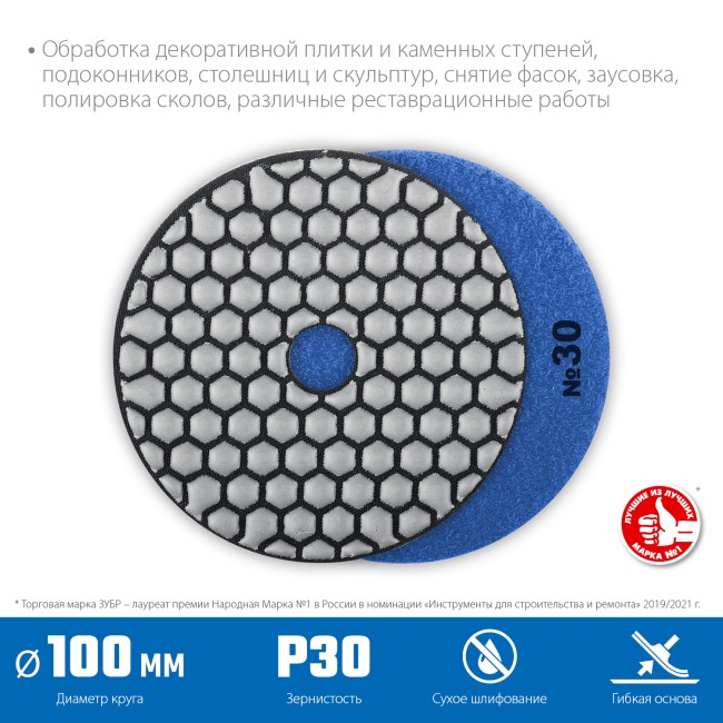 ЗУБР 100 мм, №30, сухое шлифование, алмазный гибкий шлифовальный круг АГШК, Профессионал (29868-030)