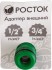 РОСТОК RI-X, 1/2″ x 3/4″, с внутренней резьбой, штуцерный адаптер (426353)