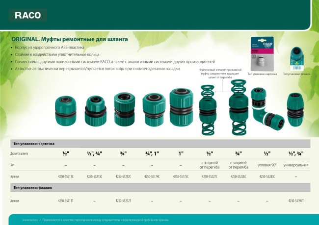 RACO ORIGINAL, 3/4″, для шланга, из ABS пластика, ремонтная муфта (4250-55212T)