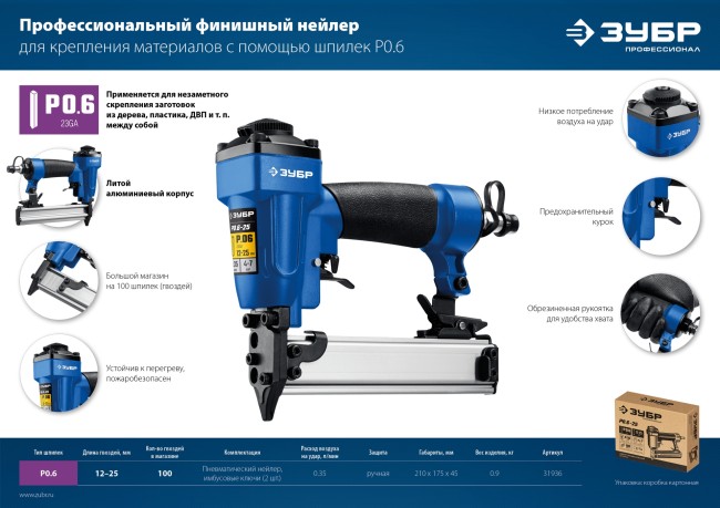 ЗУБР P0.6-25, пневматический нейлер для шпилек 23Ga, тип P0.6 (12-25 мм), Профессионал (31936)