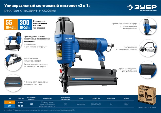 ЗУБР Т55/300, пневматический нейлер-степлер 18Ga 2-в-1: для скоб тип 55 и гвоздей тип 300, Профессионал (31937) ЗУБР Т55/300, пневматический нейлер-степлер 18Ga 2-в-1: для скоб тип 55 и гвоздей тип 300, Профессионал (31937)