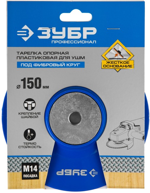 ЗУБР М14, d 150 мм, пластиковая, опорная тарелка для УШМ под круг фибровый, Профессионал (35775-150)