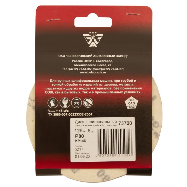 Диск шлифовальный под "липучку", KP14D, зернистость P 80, 16-Н, 125 мм, 5 шт, "БАЗ" Россия