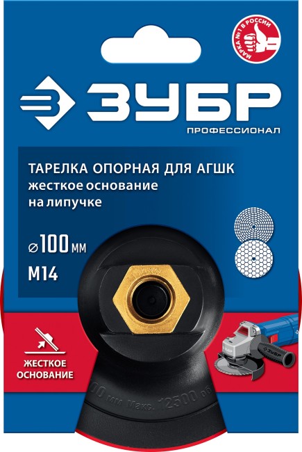 ЗУБР М14, d 100 мм, пластиковая, опорная тарелка на липучке для УШМ под АГШК, Профессионал (3578-100)