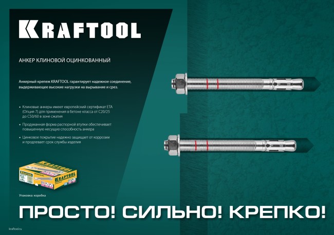 KRAFTOOL ETA Опция 7, М10 х 70, 50 шт, клиновой анкер (302184-10-070)
