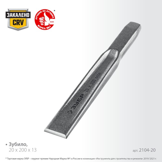 ЗУБР 20 х 200 мм, усиленное двутавровое слесарное зубило по металлу, Профессионал (2104-20)