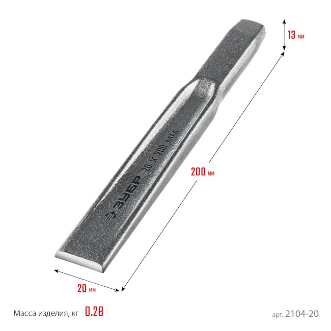 ЗУБР 20 х 200 мм, усиленное двутавровое слесарное зубило по металлу, Профессионал (2104-20)