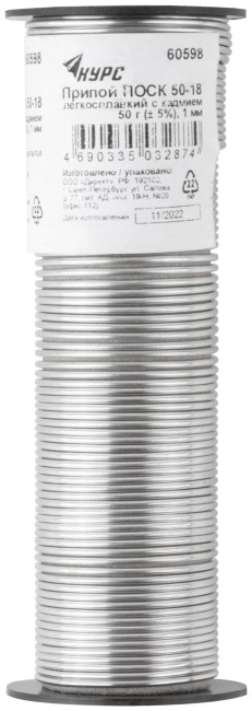 Припой ПОСК 50-18 легкосплавкий с кадмием, проволока диаметр 1 мм, на катушке, 50 гр.