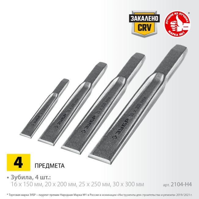 ЗУБР 4 шт, набор слесарных зубил по металлу, Профессионал (2104-H4)