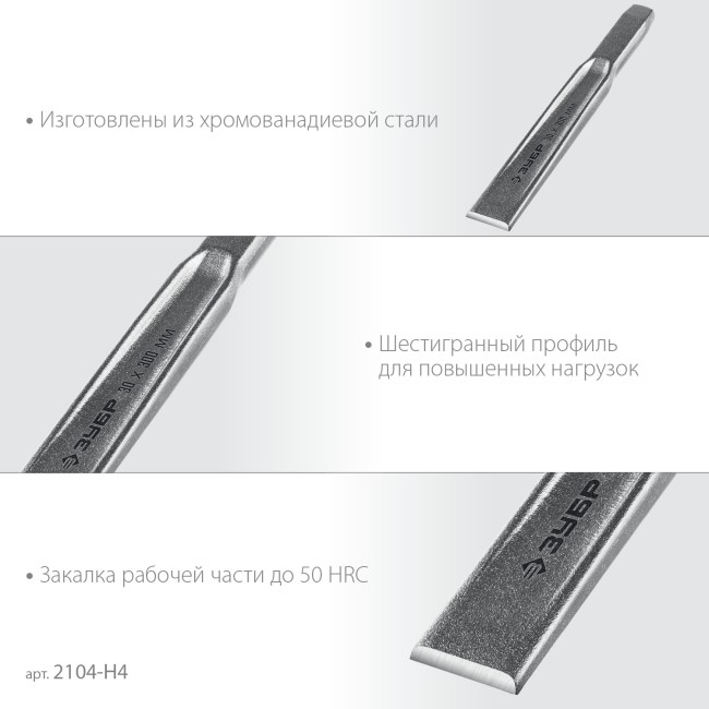 ЗУБР 4 шт, набор слесарных зубил по металлу, Профессионал (2104-H4)