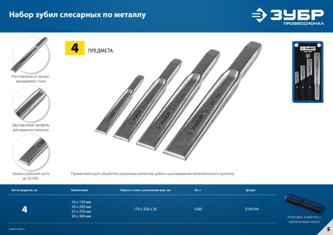 ЗУБР 4 шт, набор слесарных зубил по металлу, Профессионал (2104-H4)