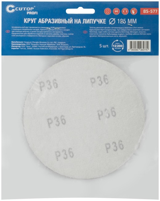 Круги абразивные шлифовальные на ворсовой основе под "липучку" ( Р36, 125 мм, 5шт.), Cutop Profi Круги абразивные шлифовальные на ворсовой основе под "липучку" ( Р36, 125 мм, 5шт.), Cutop Profi