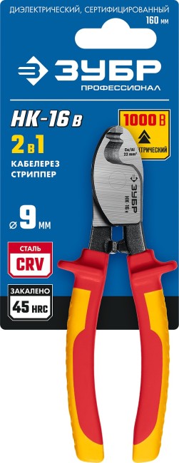 ЗУБР НК-16В, d 9 мм, 165 мм, 1000 В, диэлектрический кабелерез, Профессионал (23344-16V)
