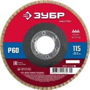 ЗУБР 115 x 22.2 мм, P60, КЛТ, круг лепестковый торцевой (36593-115-60)