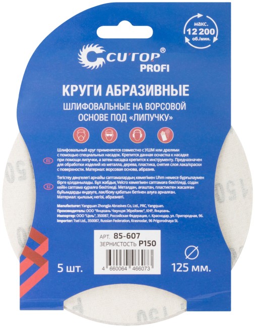 Круги абразивные шлифовальные на ворсовой основе под "липучку" ( Р150, 125 мм, 5шт.), Cutop Profi Круги абразивные шлифовальные на ворсовой основе под "липучку" ( Р150, 125 мм, 5шт.), Cutop Profi