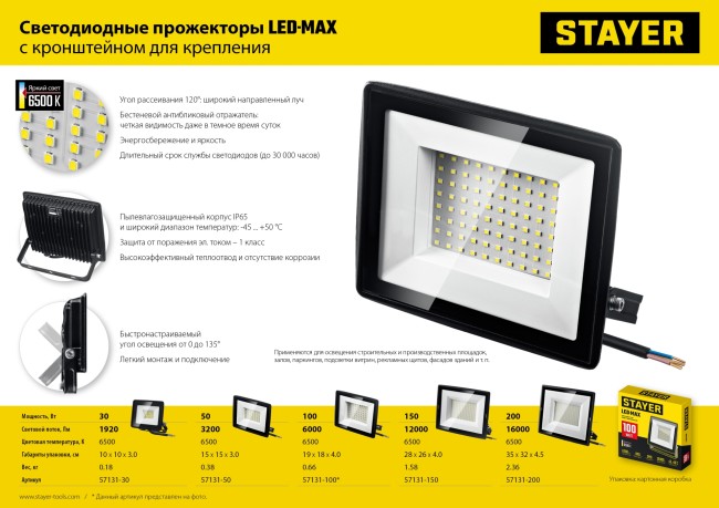 STAYER LED-MAX, 100 Вт, 6500K, IP 65, светодиодный прожектор (57131-100) STAYER LED-MAX, 100 Вт, 6500K, IP 65, светодиодный прожектор (57131-100)