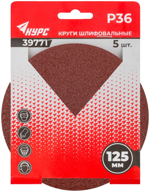 Круги шлифовальные сплошные (липучка), алюминий-оксидные, 125 мм, 5 шт.  Р 36
