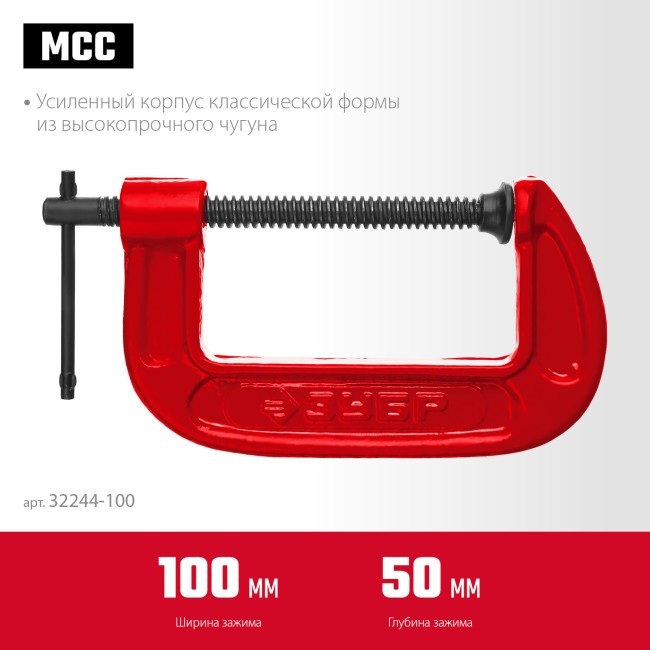 ЗУБР МСС-100, 100 мм, чугунная струбцина (32244-100)
