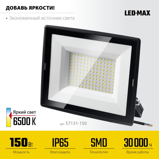 STAYER LED-MAX, 150 Вт, 6500K, IP 65, светодиодный прожектор (57131-150)
