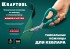 KRAFTOOL Armor cutter, 205 мм, технические ножницы по кевлару и стекловолокну (23207)