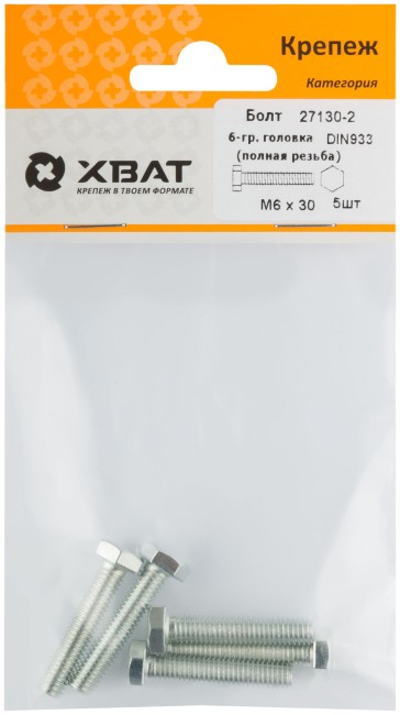 Болт 6-гранная головка (полная резьба) М6 х 30 ( фасовка 5 шт ) DIN933