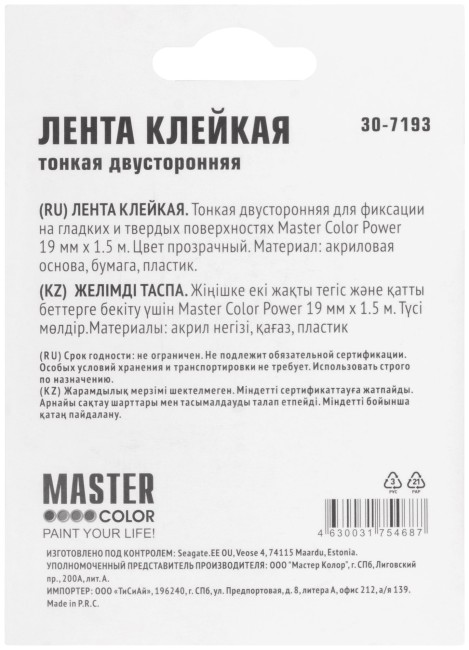 Лента клейкая двусторонняя Master Color Power Transparent, 19 мм x 1,5 м, цвет прозрачный